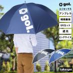 スポーツ 日傘 大きい 大きめ サッカー ブランド ゴル パラソル 遮光 アンブレラ UVカット 晴雨兼用 はっ水 撥水 直径120cm スポーツ観戦 日焼け