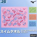 ミズノ スポーツタオル ユニセックス Mizuno スイムタオル N2JYC501 SALE セール セームタオル 水泳 スイミング プール 吸水力