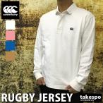 カンタベリー ラガーシャツ メンズ 上 CANTERBURY ラグビー 長袖 あすつく アウトレット 半額