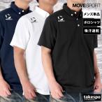 ムーブスポーツ デサント ポロシャツ メンズ 上 MOVESPORT DESCENTE チーム ST5SHST1M 新作 半袖 ボタンダウン 吸汗 速乾 ドライ