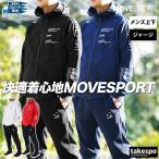 ムーブスポーツ デサント ジャージ上下 メンズ セットアップ MOVESPORT DESCENTE SUNSCREEN サンスクリーン ST5SJG10M 送料無料 新作 吸汗 速乾 ストレッチ