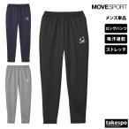 ムーブスポーツ デサント ロングパンツ メンズ MOVESPORT DESCENTE チーム ST5SPZT2M 送料無料 ジャージパンツ 吸汗 速乾 ドライ ストレッチ