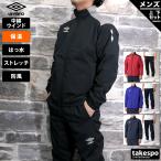 アンブロ ウインドブレーカー 上下 メンズ セットアップ ブランド umbro UAA4120 送料無料 新作 中綿入り 保温 ストレッチ はっ水 防風 3L