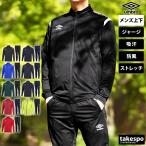 ショッピングアンブロ アンブロ ジャージ メンズ 上下 umbro フルジップ 防風 吸汗 ストレッチ サッカー フットサル トレーニングウェア UAS2350-UAS2350P 送料無料 新作