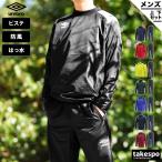 アンブロ ピステ メンズ 上下 セットアップ 冬 umbro UBA4040-UBA4040P 送料無料 新作 ウインド 防風 はっ水 薄手 サッカー チーム