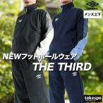 ショッピングアンブロ アンブロ ウインドブレーカー 上下 メンズ セットアップ ブランド umbro THE THIRD by UF6SWB40M 送料無料 新作 3L