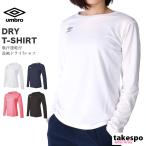 アンブロ 長袖Tシャツ レディース 上 umbro ドライ シンプル 吸汗速乾 長袖 UMWQJB50 送料無料 アウトレット SALE セール