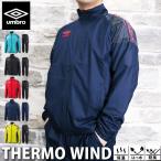 アンブロ ウインドブレーカー メンズ 上下 umbro グラフィック 保温 防風 起毛 裏起毛裏トリコット トレーニングウェア UUUOJF31 送料無料 SALE セール