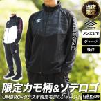 ショッピングスポーツウェア アンブロ ジャージ メンズ 上下 umbro フルジップ 吸汗 トレーニングウェア UUUVJH11EC 送料無料 取扱店舗限定 アウトレット 取扱店舗限定 SALE セール