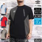 ショッピングアンブロ アンブロ Tシャツ メンズ 上 umbro 半袖 吸汗 速乾 ストレッチ サッカー フットサル プラクティスシャツ プラシャツ SUNSCREEN サンスクリーン UUUXJA53 新作