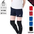 アシックス ショートパンツ レディース 下 asics 吸汗 速乾 ドライ バレーボール ゲームパンツ XW2738 送料無料