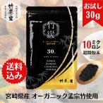 竹炭の里 竹炭パウダー 30g 10ミクロン 食用微粉末 窯元直販 宮崎県産 オーガニック原料を使用 無味無臭 製菓 アイシング 料理 などに