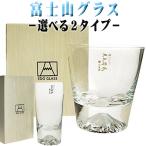 富士山 グラス 田島硝子 【選べる２タイプ】 ロックグラス タンブラー （グラス名入れなし） ギフト 誕生日 還暦祝い プレゼント 贈答品 /グラス/ PA