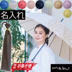 母の日 名入れ 傘 mabu 16本骨傘 長傘 ワンタッチ式 ジャンプ 名前入り プレゼント レディース ブランド 花 ギフト 女性用 雨傘 日傘 晴雨兼用 /傘/