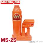 マサダ製作所 標準オイルジャッキ.低床 2Ton MS-2S
