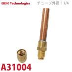 BBK сварка камера A31004 размер :1/4o суфле a медь труба длина :47mm камера наружный диаметр :1/4