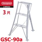  Hasegawa промышленность ( адрес доставки юридическое лицо ограничение ) садоводство штатив 3 сяку GSC-90a настольный высота :0.91m Hasegawa 