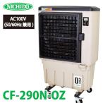 日動工業 気化式大型送風機 オゾーン290 CF-290N-OZ 夏は冷風 冬は加湿 AC100V専用 50Hz/60Hz兼用 風量3段階 教育施設・体育館・工場・倉庫・避難所など