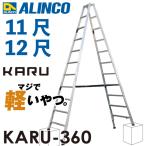 ショッピング脚立 アルインコ (配送先法人限定) 軽量型 伸縮脚付専用脚立 KARU-360 11段 (11尺・12尺) 天板高さ：3.18〜3.47m 長尺