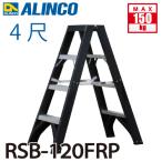 ショッピング脚立 アルインコ (配送先法人限定) 専用脚立 RSB-120FRP 天板高さ(m)：1.135 使用質量(kg)：150 繊維強化プラスチックで電設現場向け 耐電圧30000V ALINCO