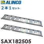  Alinco /ALINCO( юридическое лицо sama имя ограничение ) алюминиевый мостик ( 2 шт 1 комплект ) SAX182505 действительный длина :1800mm действительный ширина :250mm