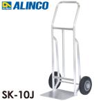 アルインコ(配送先法人限定) アルミ製キャリー SK10J 荷台幅：355m 最大積載質量：100kg