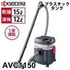 京セラ 集じん機 AVC1150 683450A 乾湿両用 集じん容量 (乾燥)15L・(液体)12L ドレン付 プラスチックタンク