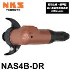 中谷機械製作所 アングルグラインダー NAS4B-DR 砥石仕様 標準型 全長：215mm 研磨作業や溶接面仕上げに エアーツール NKS
