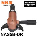 中谷機械製作所 アングルグラインダー NAS5B-DR 砥石仕様 標準型 全長：219mm 研磨作業や溶接面仕上げに エアーツール NKS