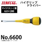 サンフラッグ ハイグリップドライバー No.6600 マイナス型 サイズ:6.0×200 特殊硬質鋼仕様 全身総焼入 新亀製作所 作業工具