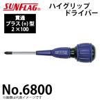 サンフラッグ ハイグリップドライバー 貫通型 No.6800 プラス型 サイズ:2×100 新亀製作所 作業工具