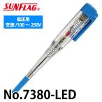 サンフラッグ 検電ドライバーLED No.7380-LED ペンシル型 低圧用 交流:100～250V 全長:120mm 重量:30g 新亀製作所