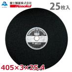 富士製砥 切断砥石 つるぎ 405×3×25.4 A30R BF 25枚入 硬度：標準 TU405