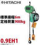 日立 0.9EH1 モートルブロック 900kg