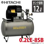 日立産機システム スーパーオイルフリーベビコン 0.2LE-8SB 12Lタンク 単相100V（50/60Hz共用） コンプレッサー