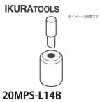 育良精機 パンチャー用 替刃 IS-20MPS/20MP対応 丸穴 穴径φ14 L型ポンチ 厚板用ダイス 20MPS-L14B