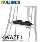  Alinco штатив стремянка для установленный позже ...KWAZF1 легко подножка ... san штатив стремянка для опция aluminium штатив ALINCO