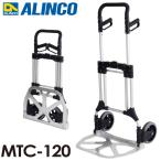 アルインコ　コンパクト台車　MTC120　耐荷重120kg　折畳式 業務用　質量：11kg　