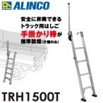  Alinco грузовик подниматься и опускаться лестница TRH1500T 4 уровень лестница одна сторона рука ... палка стандартное оборудование крюк высота регулировка возможность 