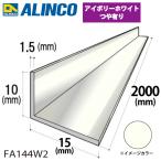 アルインコ アルミ不等辺アングル 1本 10×15×1.5t 長さ：2m カラー：アイボリーホワイトつや有り FA144W2 重量：0.19kg 汎用材 アルミ型材