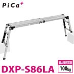 ピカ /Pica 四脚アジャスト式足場台 DXP-S86LA 上部操作タイプ 伸縮脚付 最大41cm段差対応 天板高さ：0.55〜0.86m スタッピー