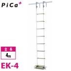 pika/Pica эвакуация для трос лестница EK-4 общая длина :4m