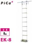 pika/Pica эвакуация для трос лестница EK-8 общая длина :8m