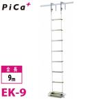 pika/Pica эвакуация для трос лестница EK-9 общая длина :9m