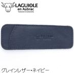 ラギオール アン オブラック ソムリエナイフケース グレインレザー・ネイビー 牛革  4693 Laguiole en Aubrac ホルダ