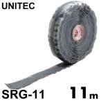 アーロンテープ・グレー　速融着補修テープ　SRG-11　幅25mm×長さ11m　配管補修材 ユニテック 濡れた状態で補修可 強力 漏水
