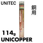 ユニテックシール カッパー 素材別エポキシパテ 銅用 114g COPPER ユニテック 粘土状パテ 強力固着 配管・パイプ・継手・銅配管