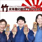 竹皮草履応援団プロジェクト竹皮草履(ぞうり)地元産の竹皮と藁を使い日本伝統の技で編み上げた国産竹皮草履B級品見た目と履き心地は劣りますが使えます