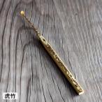 (耳かき 最高級)名人作 虎竹耳かき (竹 みみかき ギフト プレゼント 贈り物 名入れ 刻印 国産 日本製)
