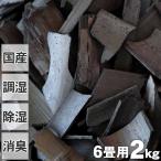 竹炭（バラ）2kg/6畳用 消臭・調湿用